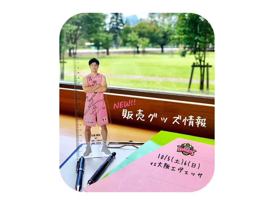 10/4(金)更新※【NEWグッズ情報】10/5（土）6（日）グッズ販売の