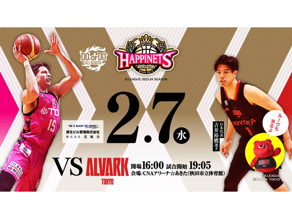 試合情報】2/7(水)秋田ノーザンハピネッツ vs アルバルク東京 | 秋田