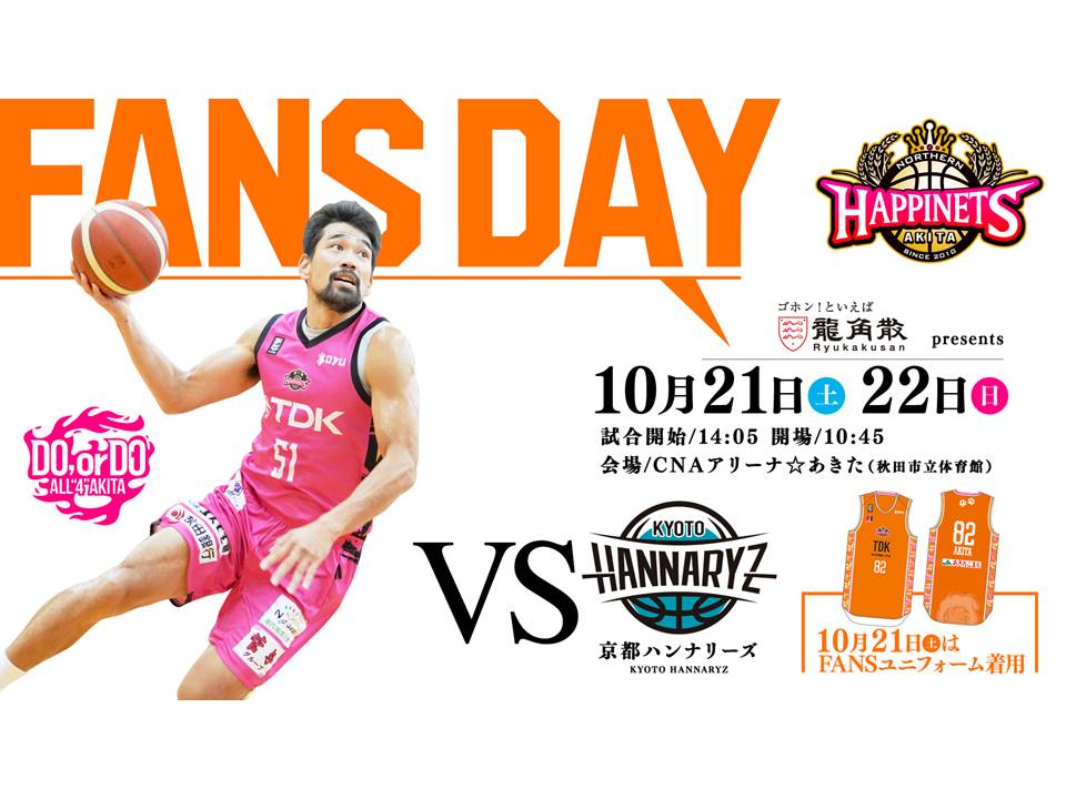 【試合情報】10/21(土)22(日)秋田ノーザンハピネッツ vs 京都