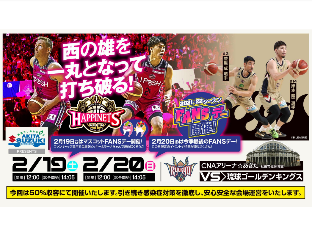 試合中止※【2/19(土)20(日)試合情報】秋田ノーザンハピネッツ vs 琉球