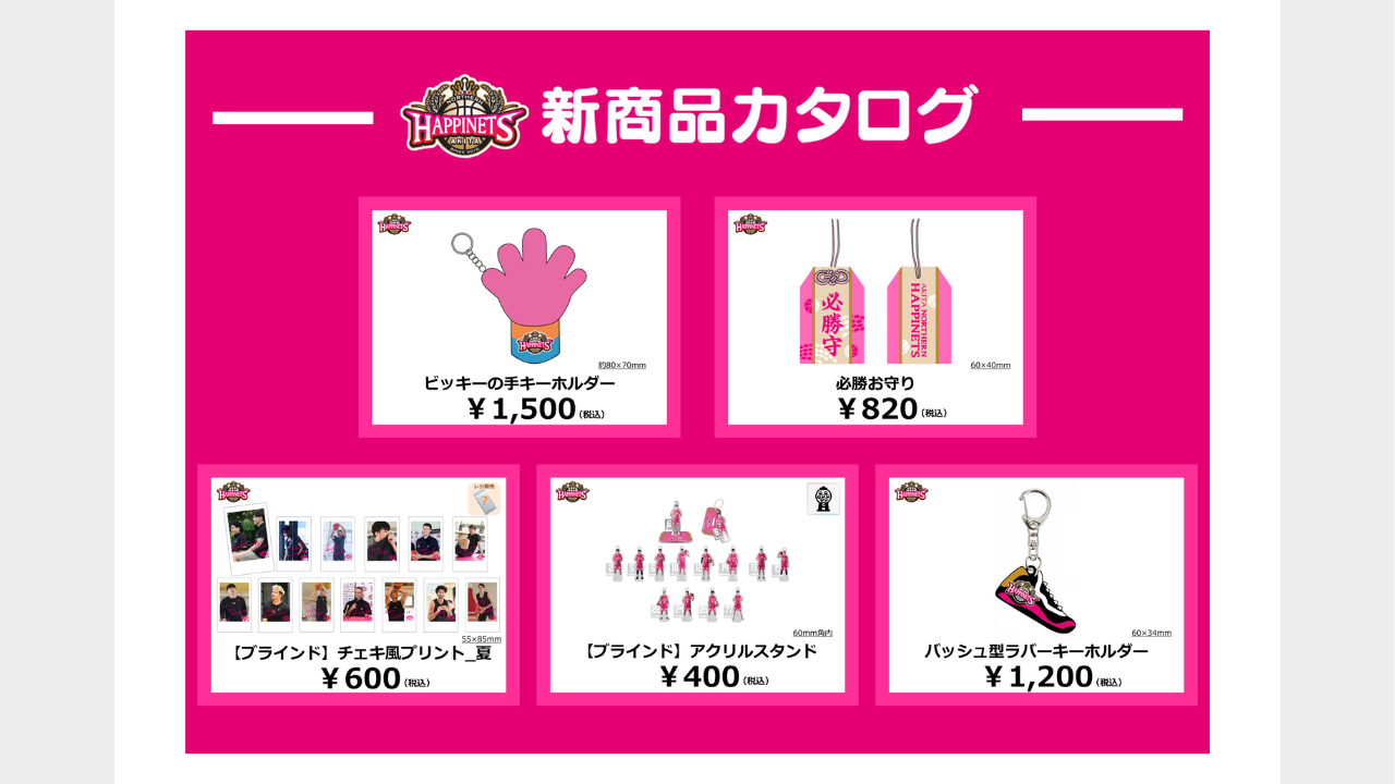 9月NEWグッズ情報】グッズ販売のお知らせ※9/26更新 | 秋田ノーザン