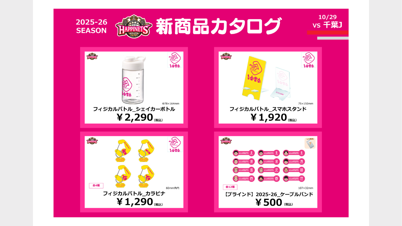 10月NEWグッズ情報】グッズ販売のお知らせ※10/21更新 | 秋田ノーザン