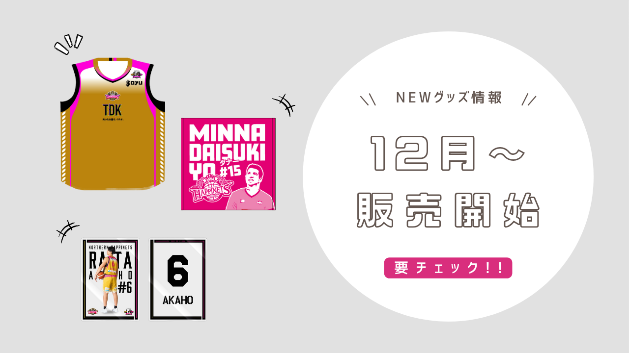 12月のNEWグッズ情報】2024-25シーズン グッズ販売のお知らせ