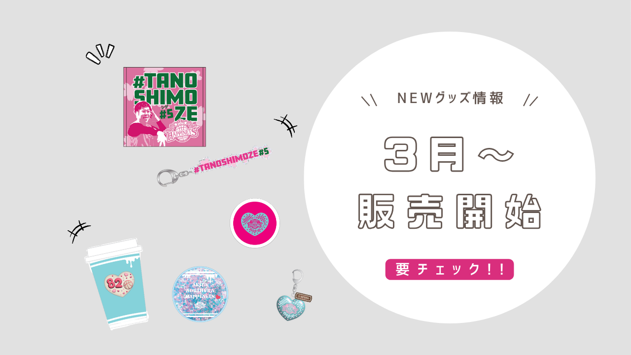 3月のNEWグッズ情報】2024-25シーズン グッズ販売のお知らせ ※3
