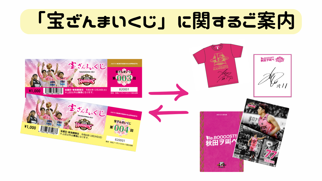 グッズ情報】2024年 年末「宝ざんまいくじ」に関するご案内
